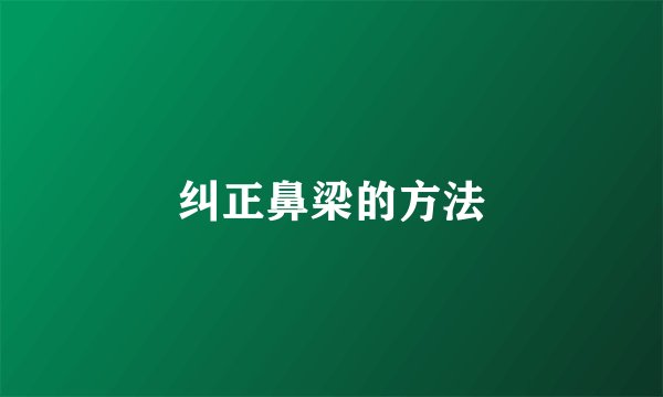 纠正鼻梁的方法
