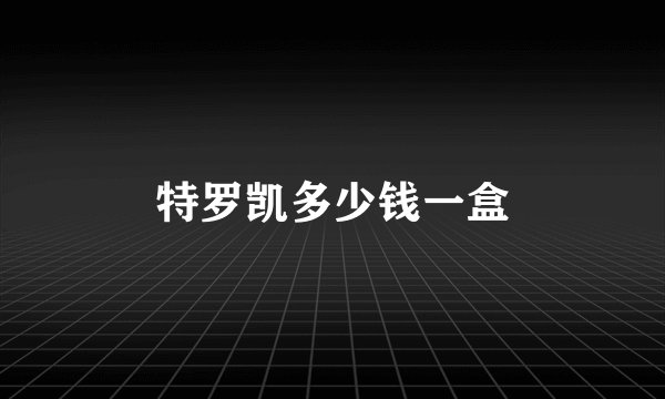 特罗凯多少钱一盒