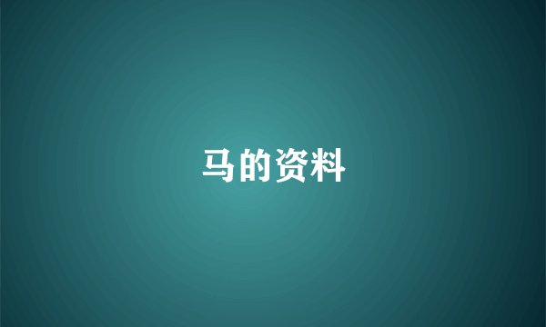 马的资料