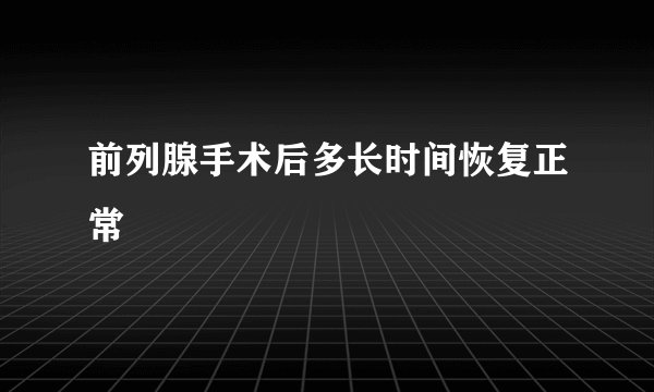前列腺手术后多长时间恢复正常