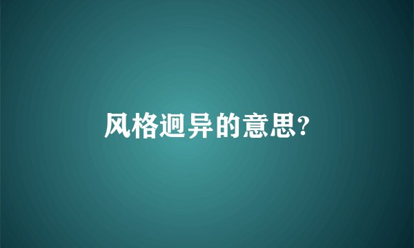 风格迥异的意思?