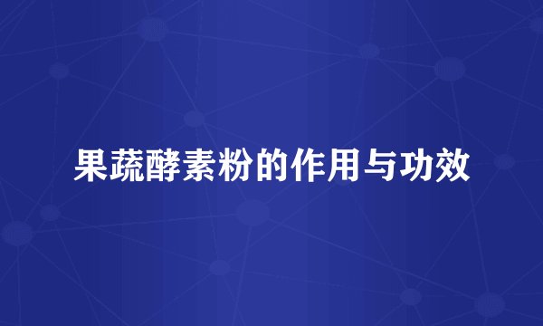 果蔬酵素粉的作用与功效