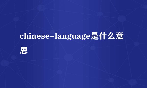 chinese-language是什么意思