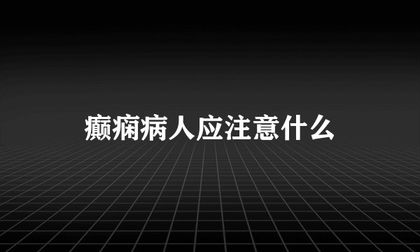 癫痫病人应注意什么