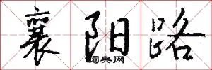 襄阳路