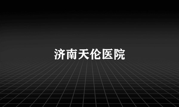 济南天伦医院