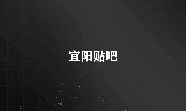 宜阳贴吧