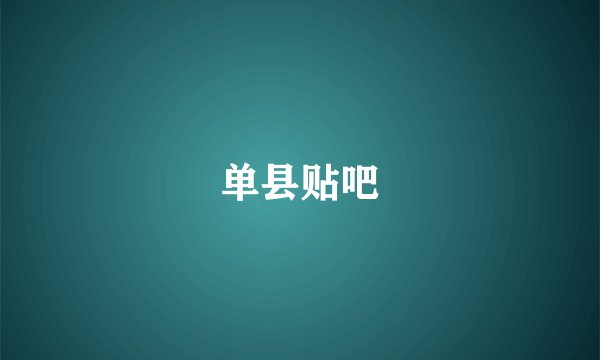 单县贴吧