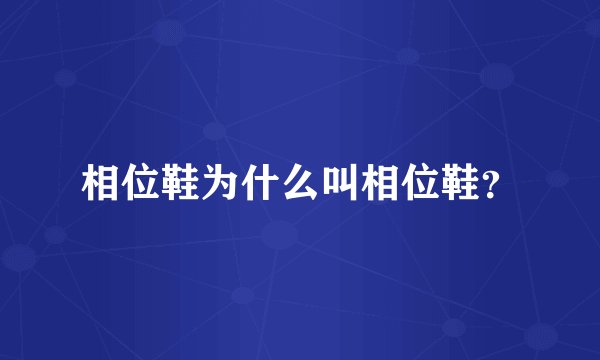 相位鞋为什么叫相位鞋？