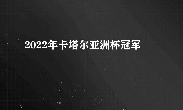 2022年卡塔尔亚洲杯冠军