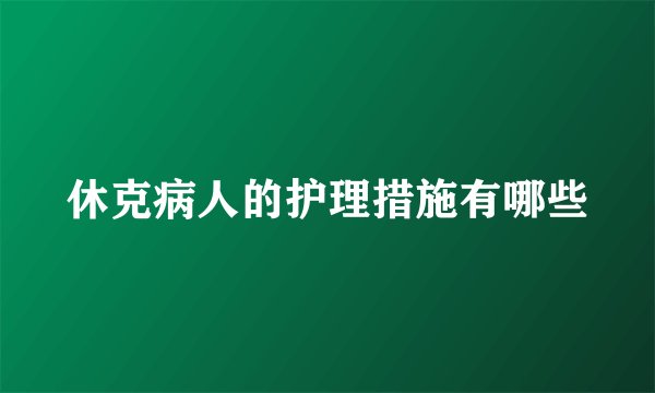 休克病人的护理措施有哪些