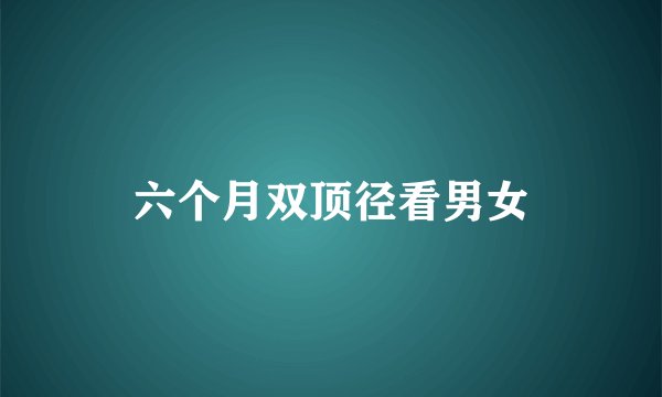 六个月双顶径看男女