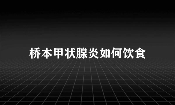 桥本甲状腺炎如何饮食