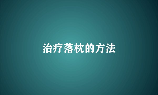 治疗落枕的方法