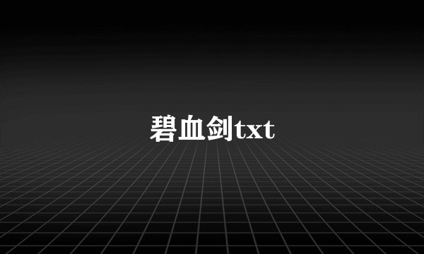 碧血剑txt
