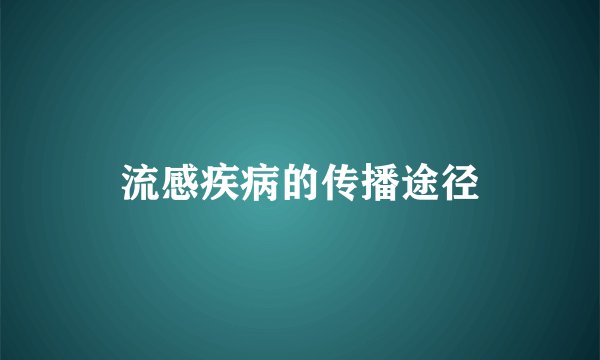 流感疾病的传播途径