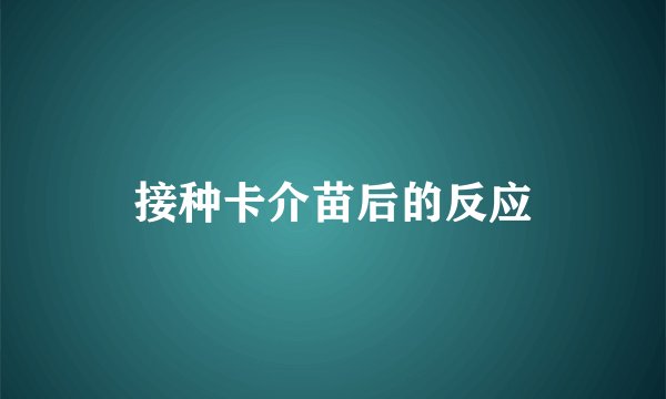 接种卡介苗后的反应
