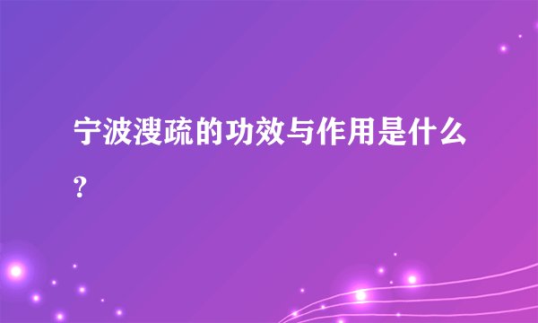 宁波溲疏的功效与作用是什么？