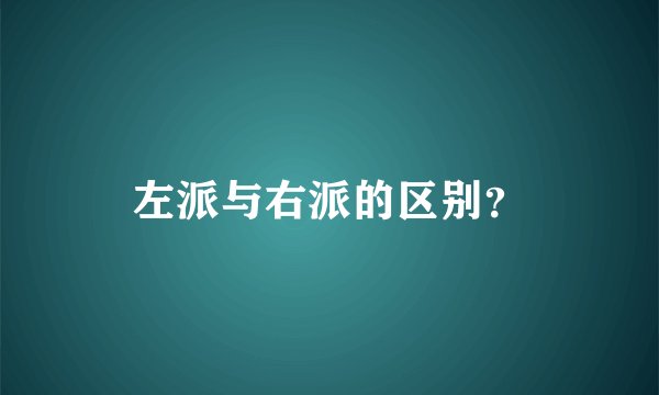 左派与右派的区别？
