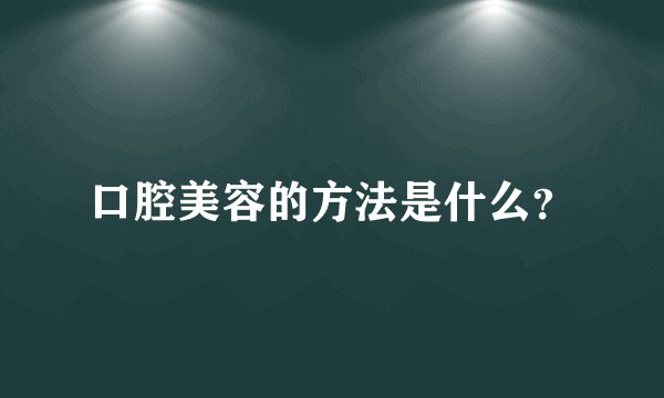 口腔美容的方法是什么？