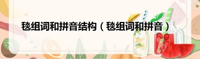 毯组词和拼音结构（毯组词和拼音）