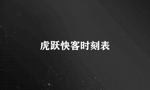 虎跃快客时刻表