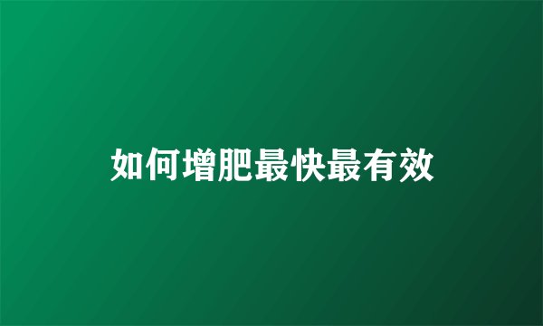 如何增肥最快最有效