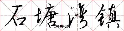 石塘湾镇