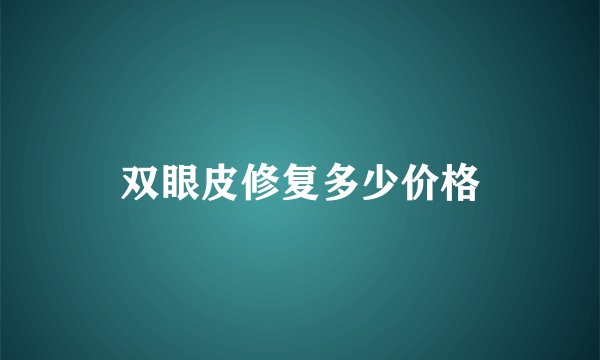 双眼皮修复多少价格