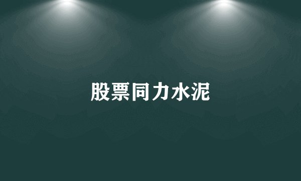 股票同力水泥