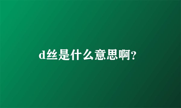 d丝是什么意思啊？