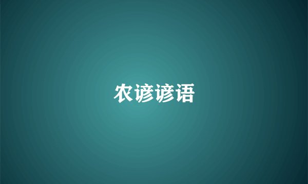 农谚谚语