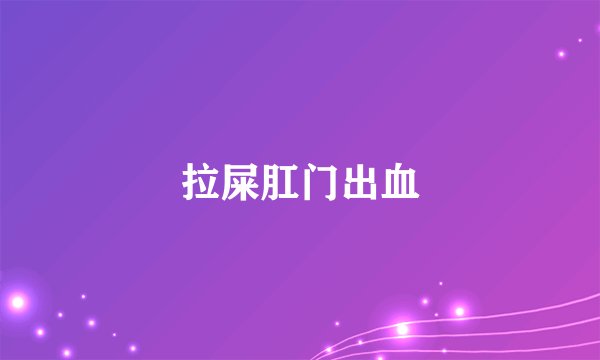 拉屎肛门出血