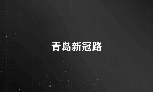 青岛新冠路