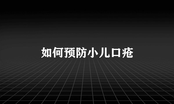 如何预防小儿口疮