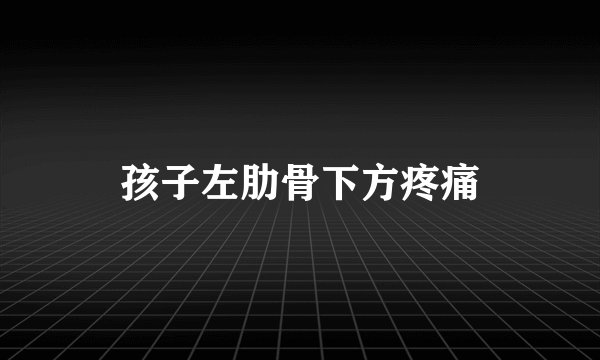 孩子左肋骨下方疼痛