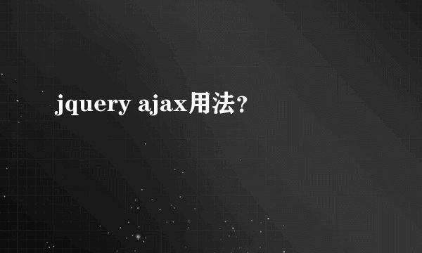 jquery ajax用法？