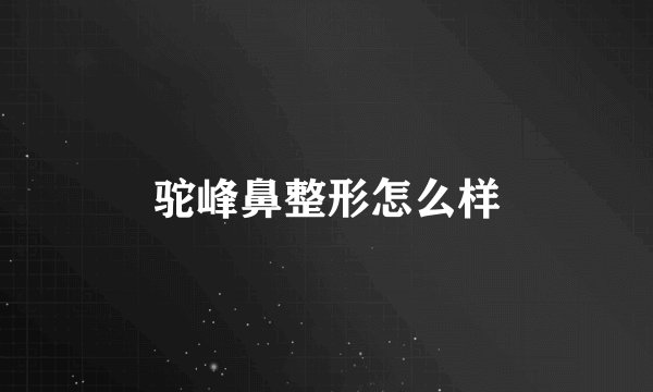 驼峰鼻整形怎么样