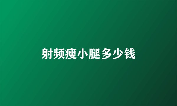 射频瘦小腿多少钱