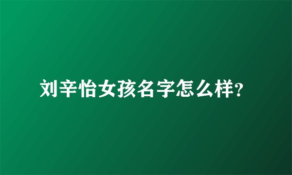 刘辛怡女孩名字怎么样？