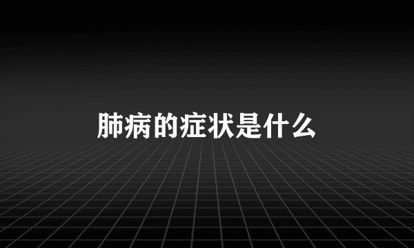 肺病的症状是什么