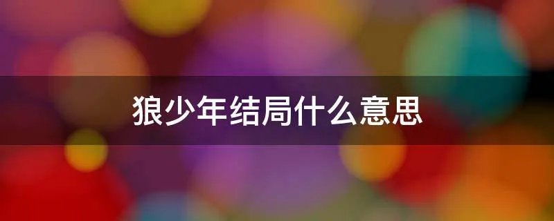 狼少年结局什么意思