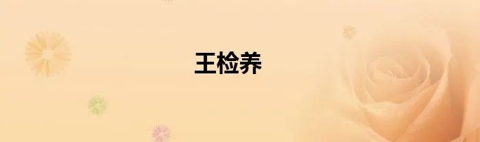 王检养