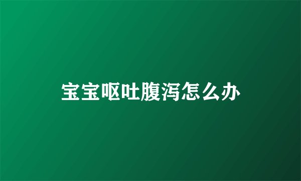 宝宝呕吐腹泻怎么办