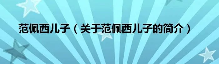 范佩西儿子（关于范佩西儿子的简介）