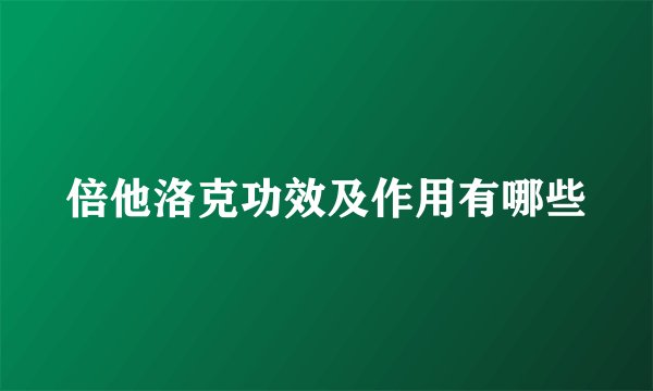 倍他洛克功效及作用有哪些