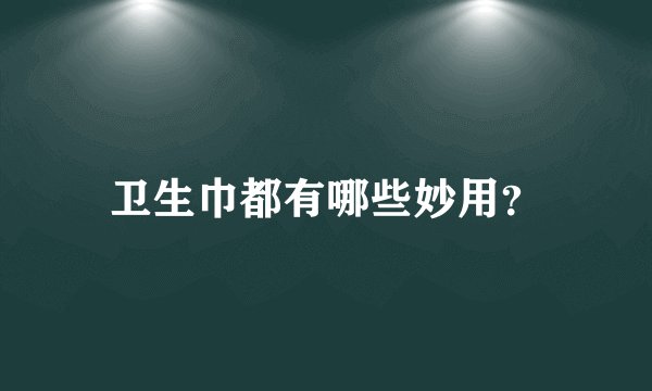 卫生巾都有哪些妙用？