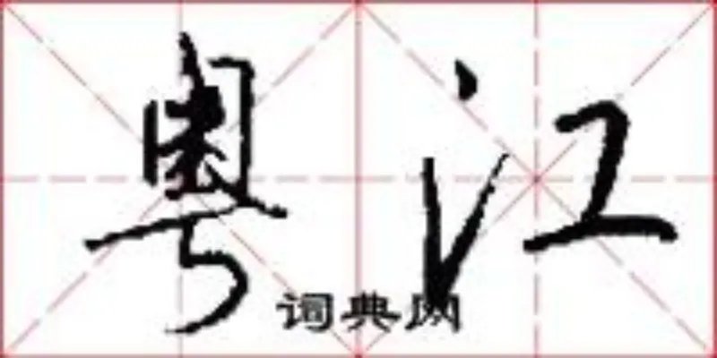 粤江