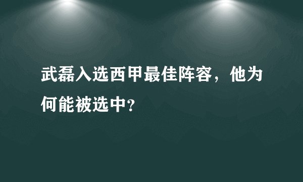 武磊入选西甲最佳阵容,他为何能被选中?