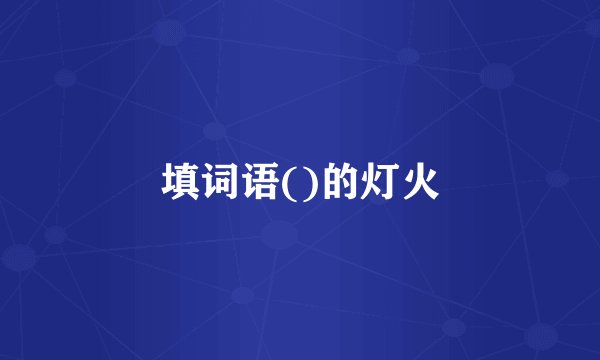 填词语()的灯火